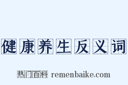 健康养生反义词是什么意思的图片